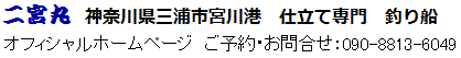 二宮丸オフィシャルホームページ